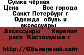 Сумка чёрная Reserved › Цена ­ 1 500 - Все города, Санкт-Петербург г. Одежда, обувь и аксессуары » Аксессуары   . Карелия респ.,Костомукша г.